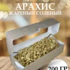 Арахис жареный соленый 200 гр