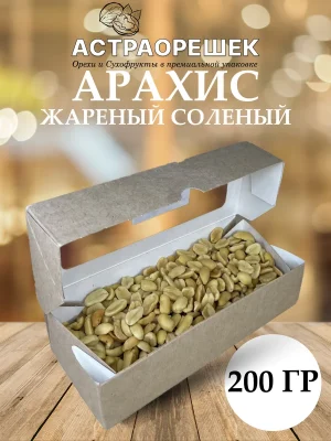 Арахис жареный соленый 200 гр
