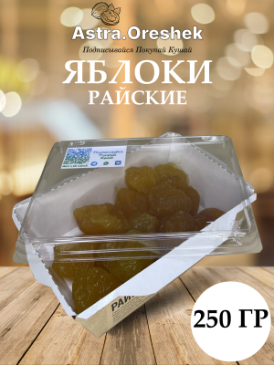 Райское яблоко 250 гр