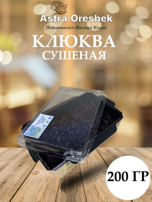 Клюква сушеная 200 гр