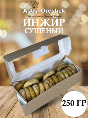 Инжир 250 гр