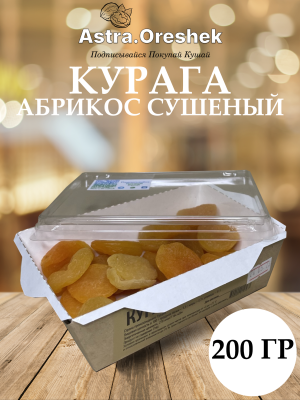 Курага 200 гр