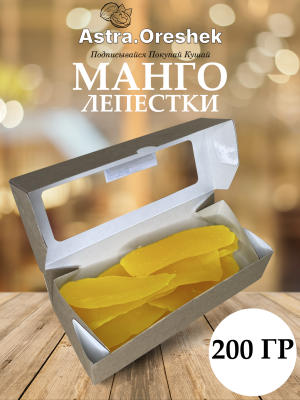 Манго 200 гр