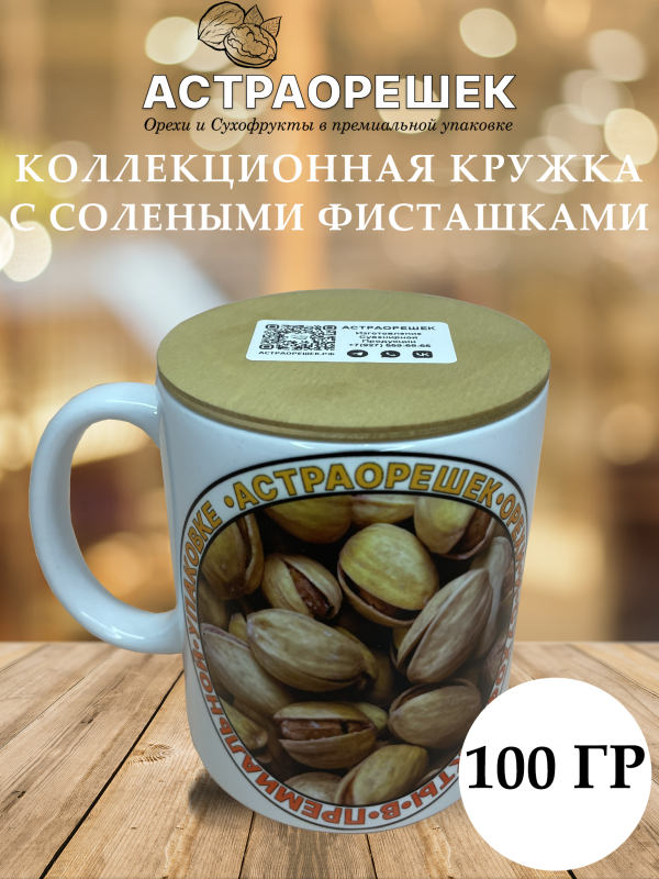 Коллекционная кружка с солеными фисташками 100 гр