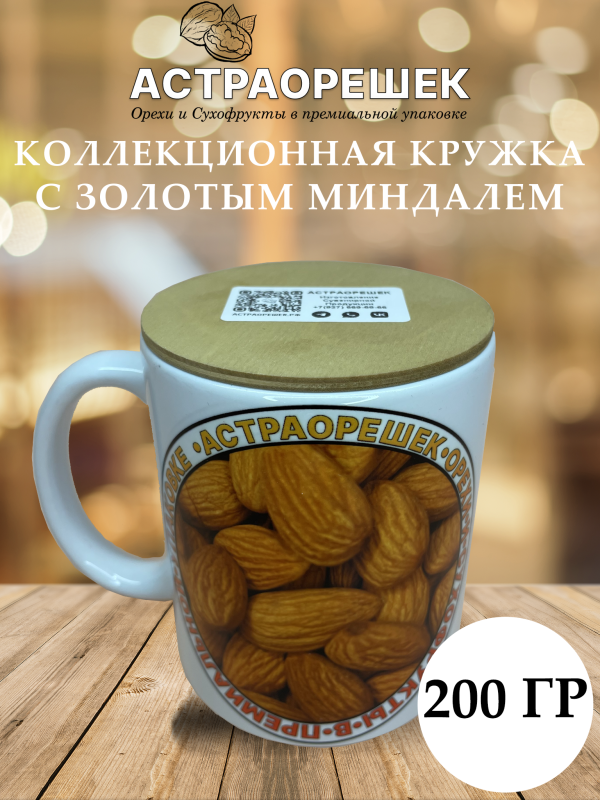 Коллекционная кружка с миндалем 200 гр