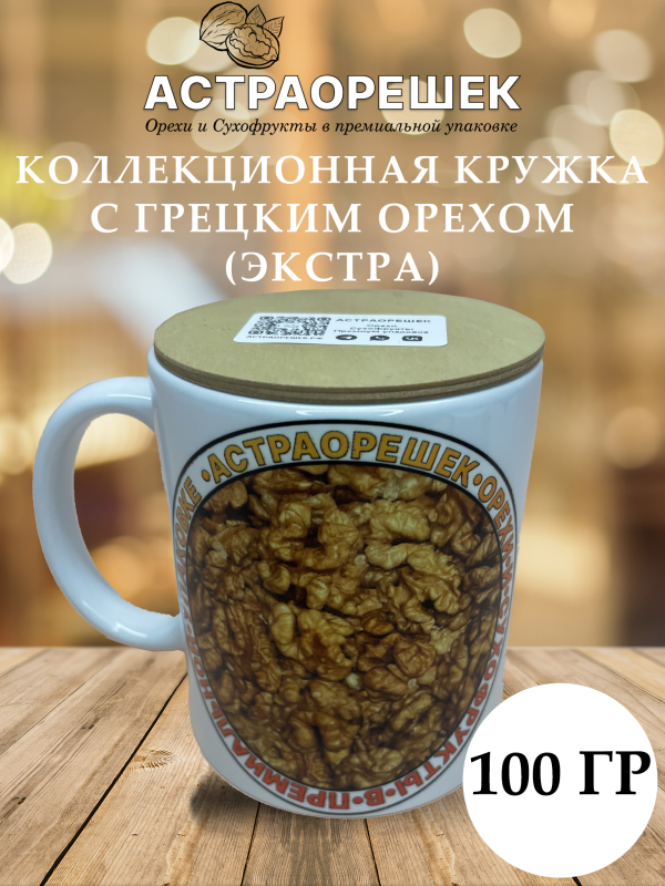 Коллекционная кружка с грецким орехом 100 гр