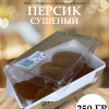 11 Персик сушеный 250 гр