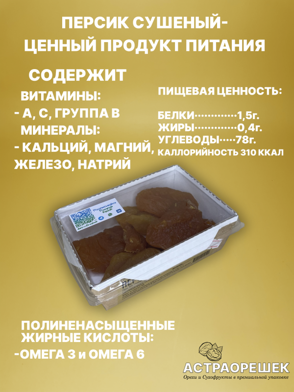 1цмм Персик сушеный 250 гр