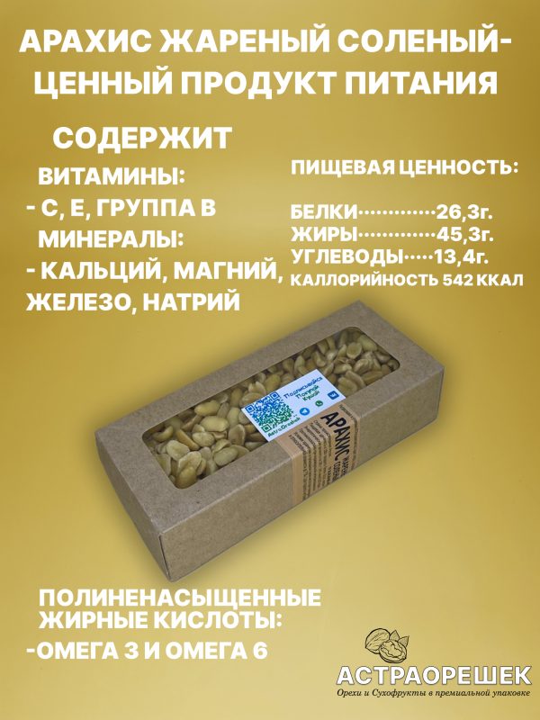 Арахис жареный соленый 200 гр