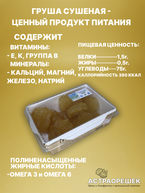 IMG_18165б Груша (сушеная) 250 гр