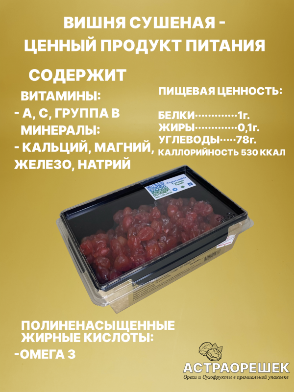 IMG_81165ч Вишня (сушеная) 200 гр