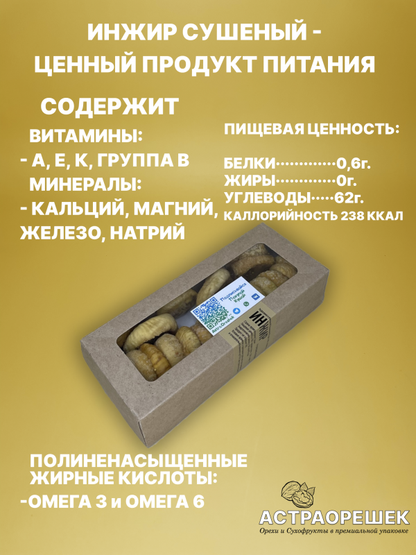 IMG_81651б Инжир 250 гр