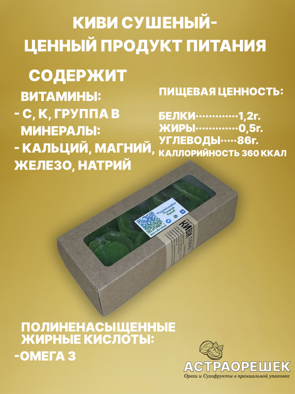 IMG_81651б Киви сушеное 200 гр
