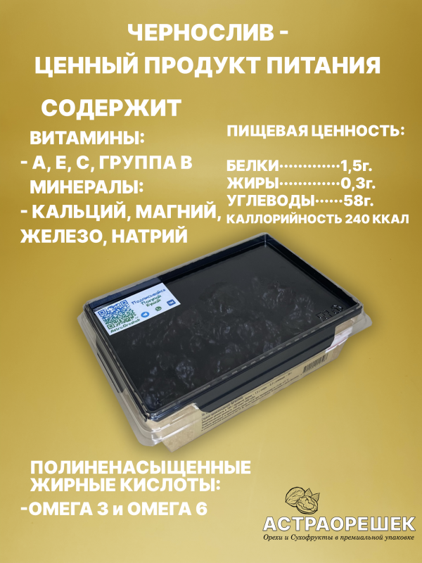 Чернослив 200 гр