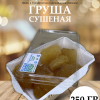ШАБЛО11111Н1 Груша (сушеная) 250 гр