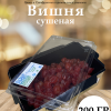 ШАБЛО1111Н1 Вишня (сушеная) 200 гр