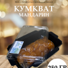 Мандарин кумкват оранжевый 250 гр