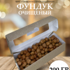 Фундук сырой очищенный 200 гр