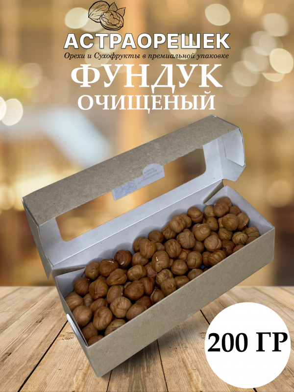 Фундук сырой очищенный 200 гр