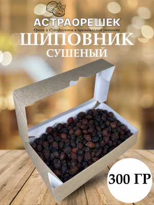 Шиповник сушеный отборный 300 гр
