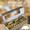 ШАБЛО111Н1 Инжир 250 гр