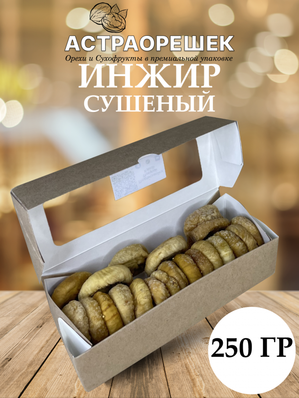 ШАБЛО111Н1 Инжир 250 гр