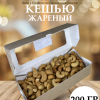 ШАБЛО111Н1 Кешью жареный 200 гр