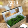 ШАБЛО111Н1 Киви сушеное 200 гр
