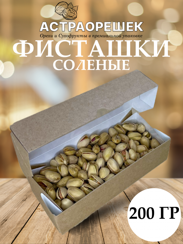 ШАБЛО11Н1 Фисташки соленые 200 гр