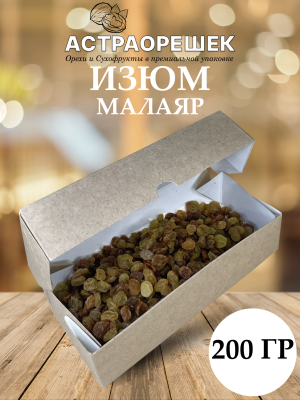 ШАБЛО11Н1 Изюм 200 гр