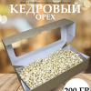Кедровый орех 200 гр