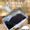 Клюква сушеная 200 гр