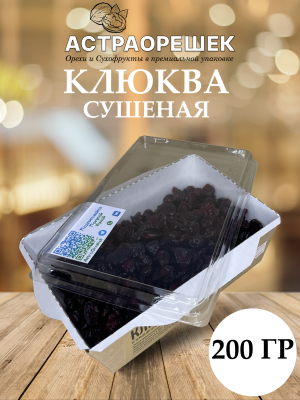 Клюква сушеная 200 гр