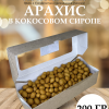 Арахис в кокосовом сиропе 200 гр