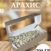 Арахис бланшерованный сплит (очищенный половинки) 200 гр