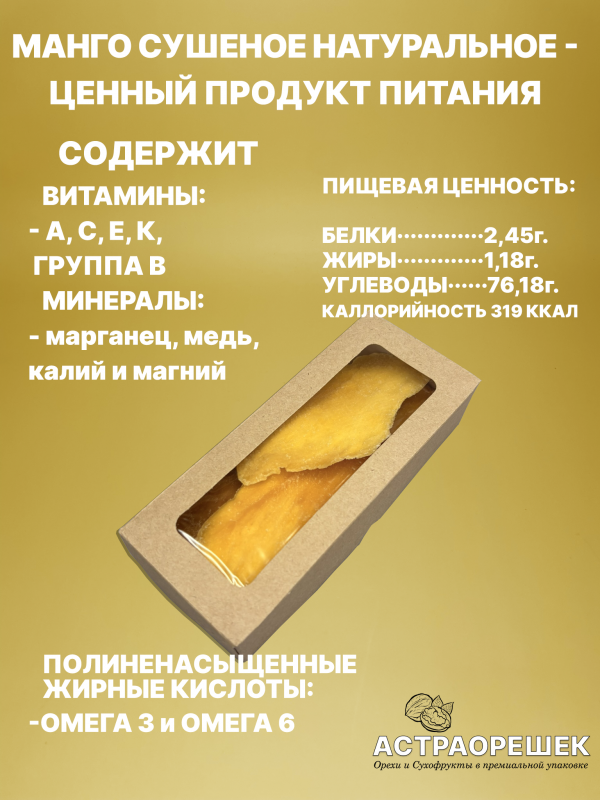 Манго сушеное натуральное 200 гр