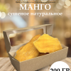 Манго сушеное натуральное 200 гр